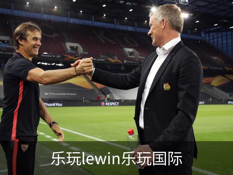乐玩lewin乐玩国际简介