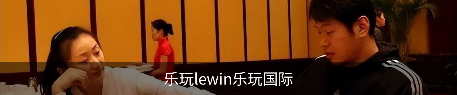 乐玩LEWIN-(国际).顶奢体验